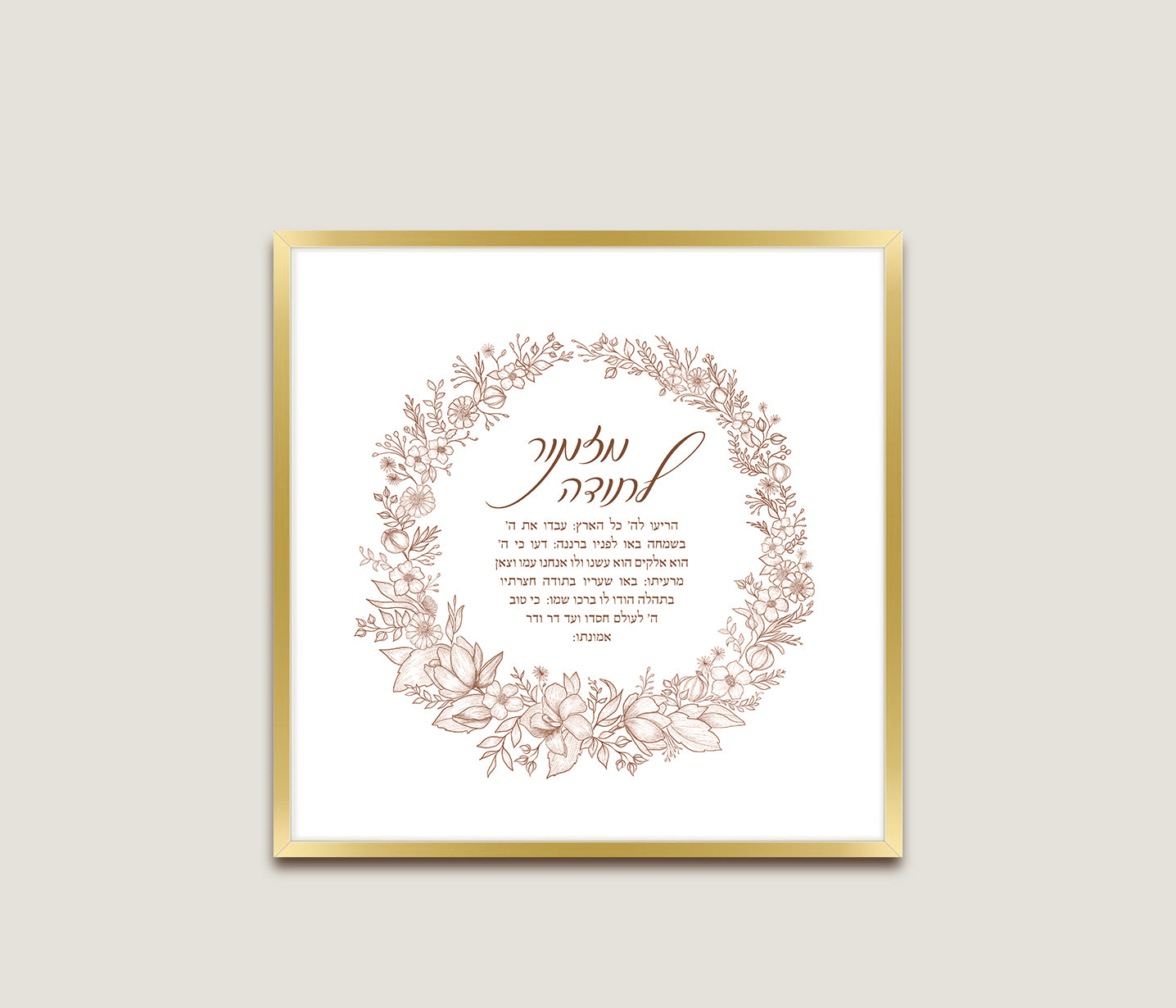 Mizmor L'Soda Print - 12x12 Inches